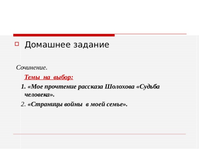  Сочинение.  Темы на выбор:  1. «Мое прочтение рассказа Шолохова «Судьба человека».  2. «Страницы войны в моей семье». 