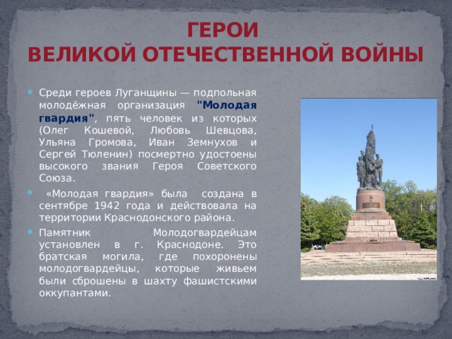ГЕРОИ  ВЕЛИКОЙ ОТЕЧЕСТВЕННОЙ ВОЙНЫ Среди героев Луганщины — подпольная молодёжная организация 