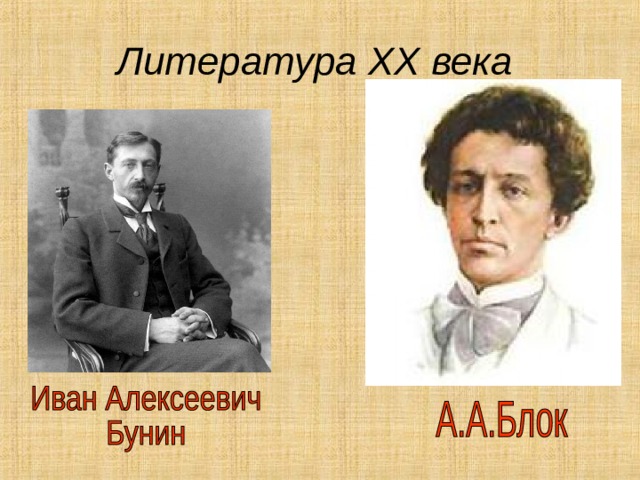 Литература XX века  