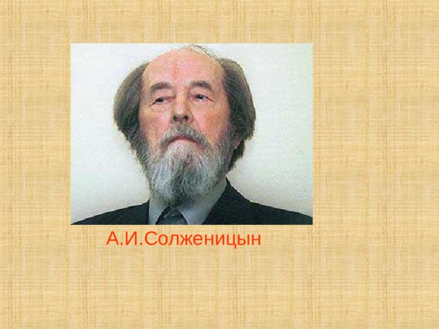  А.И.Солженицын 