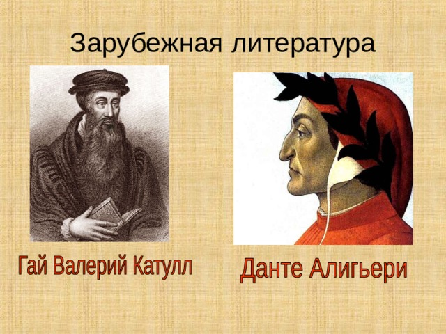 Зарубежная литература 