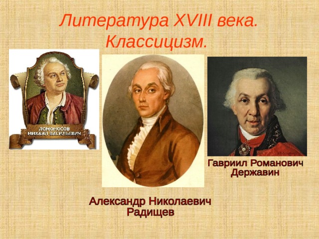 Литература XVIII века. Классицизм.  