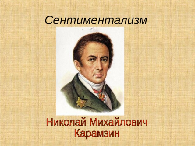 Сентиментализм  