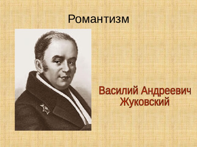 Романтизм 