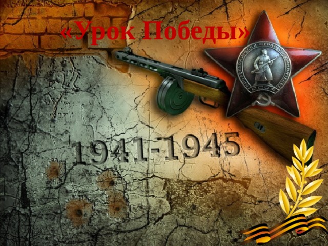 «Урок Победы»  