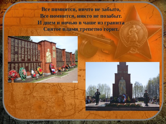 Все помнится, ничто не забыто,  Все помнится, никто не позабыт.  И днем и ночью в чаше из гранита  Святое пламя трепетно горит. 