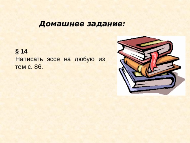 Домашнее задание: § 14 Написать эссе на любую из тем с. 86. 