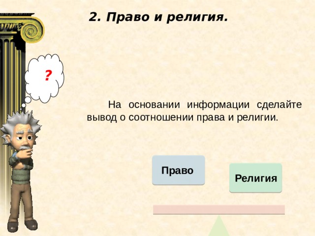 2. Право и религия.  ?  На основании информации сделайте вывод о соотношении права и религии. Право Религия 