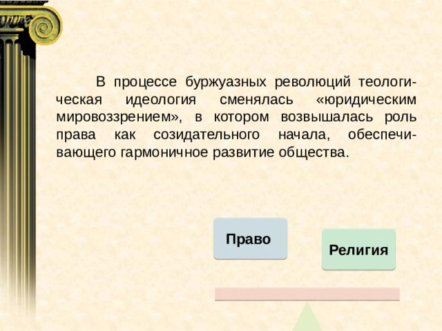  В процессе буржуазных революций теологи-ческая идеология сменялась «юридическим мировоззрением», в котором возвышалась роль права как созидательного начала, обеспечи-вающего гармоничное развитие общества. Право Религия 