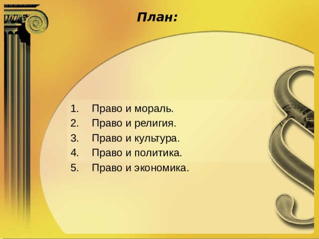 План: Право и мораль. Право и религия. Право и культура. Право и политика. Право и экономика. 