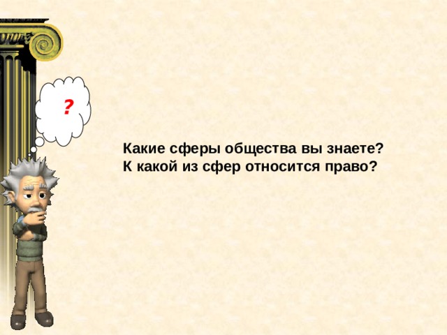 ? Какие сферы общества вы знаете? К какой из сфер относится право? 