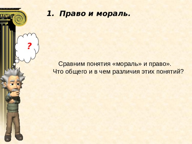 Право и мораль.  ?  Сравним понятия «мораль» и право». Что общего и в чем различия этих понятий? 