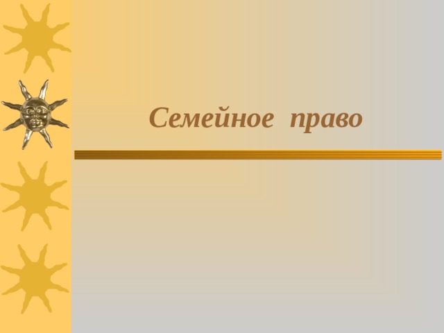   Семейное право 