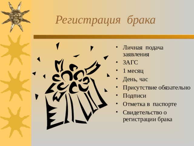 Регистрация брака Личная подача заявления ЗАГС 1 месяц День, час Присутствие обязательно Подписи Отметка в паспорте Свидетельство о регистрации брака 