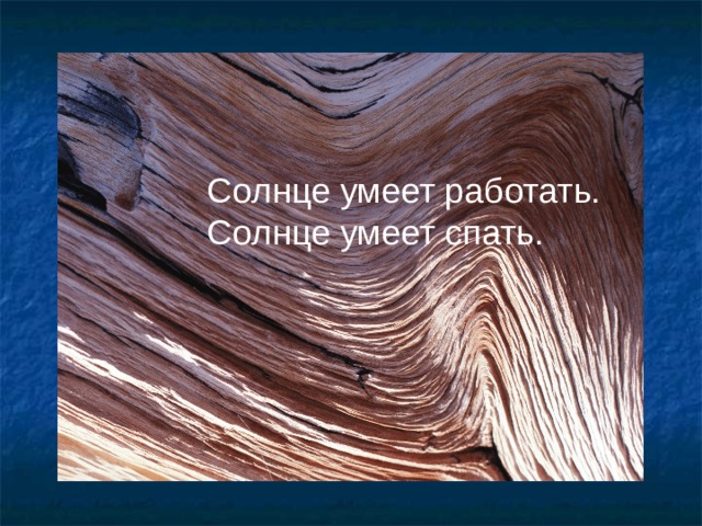 Солнце умеет работать. Солнце умеет спать. 