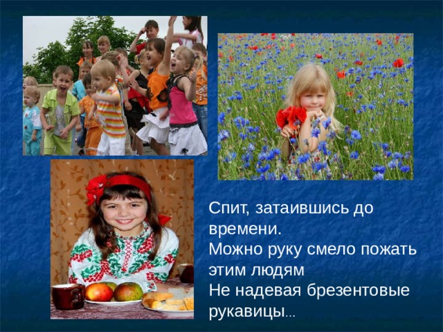 Спит, затаившись до времени. Можно руку смело пожать этим людям Не надевая брезентовые рукавицы … 