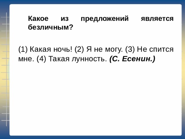 Какое из предложений является двусоставным? (1) Какая ночь! (2) Я не могу. (3) Не спится мне. (4) Такая лунность. (С. Есенин.) 