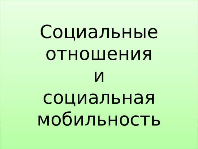 Социальные отношения  и  социальная мобильность 