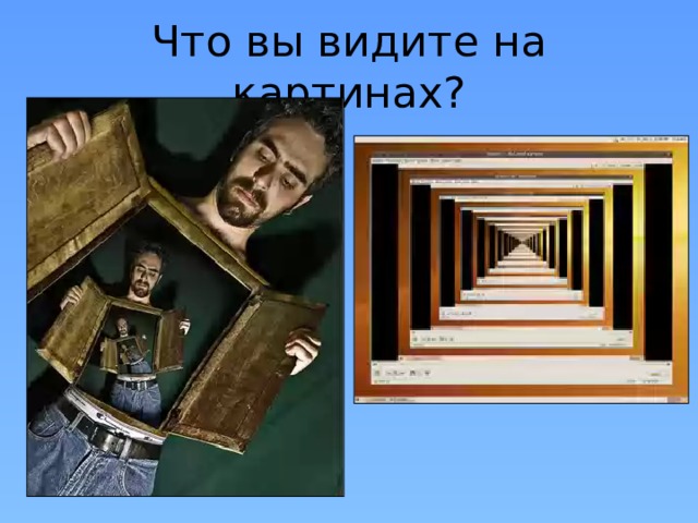 Что вы видите на картинах?  