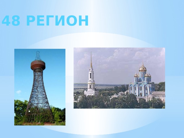48 РЕГИОН 