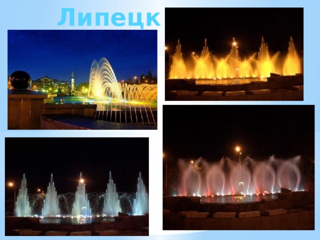 Липецк 