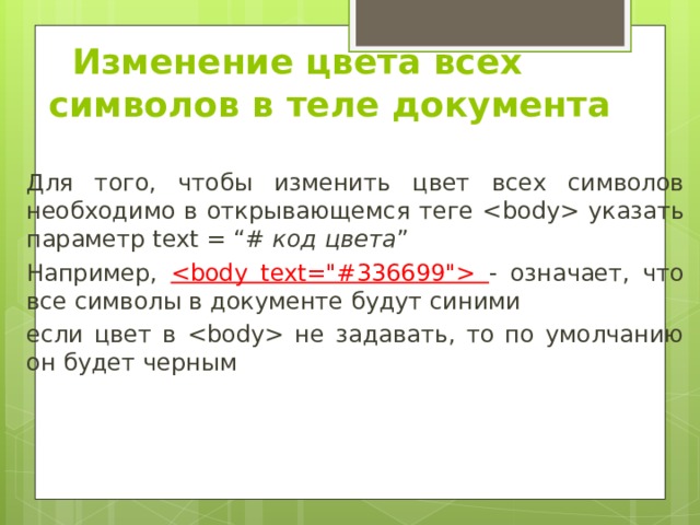    Изменение цвета всех символов в теле документа   Для того, чтобы изменить цвет всех символов необходимо в открывающемся теге  указать параметр text = “# код цвета ” Например,  - означает, что все символы в документе будут синими если цвет в  не задавать, то по умолчанию он будет черным 