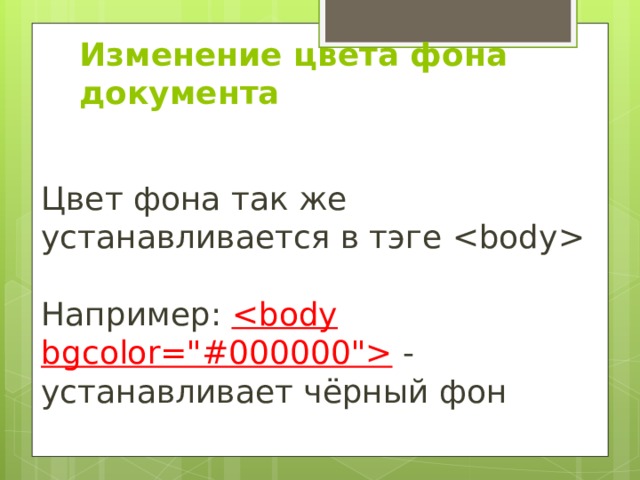 Изменение цвета фона документа   Цвет фона так же устанавливается в тэге   Например:  - устанавливает чёрный фон 