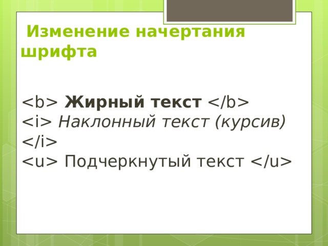  Изменение начертания шрифта    Жирный текст    Наклонный текст (курсив)    Подчеркнутый текст  