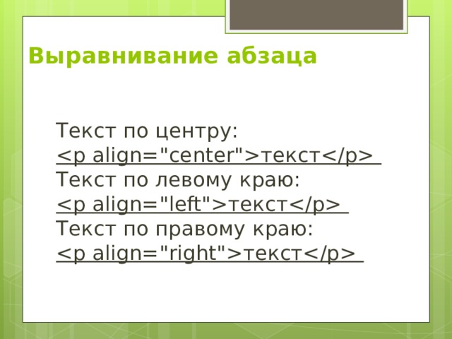 Выравнивание абзаца   Текст по центру:  текст  Текст по левому краю:  текст  Текст по правому краю:  текст  