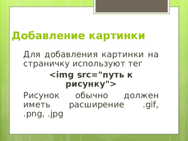 Добавление картинки Для добавления картинки на страничку используют тег  Рисунок обычно должен иметь расширение .gif, .png, . jpg 