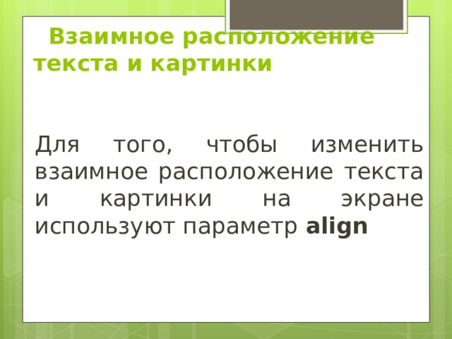    Взаимное расположение текста и картинки   Для того, чтобы изменить взаимное расположение текста и картинки на экране используют параметр align  