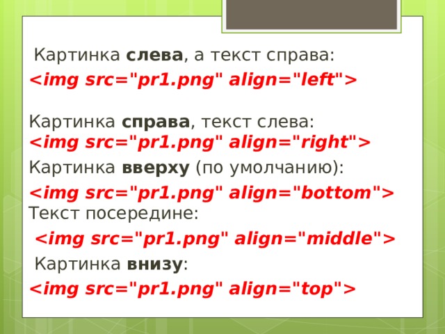   Картинка слева , а текст справа:  img src =