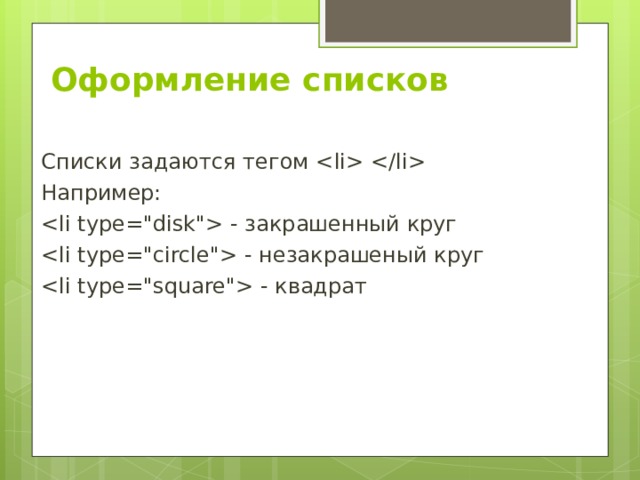  Оформление списков   Списки задаются тегом  Например:  - закрашенный круг  - незакрашеный круг  - квадрат 