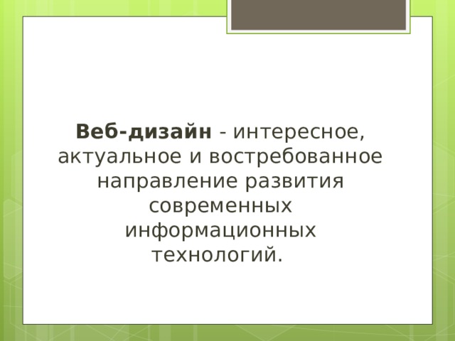 Веб-дизайн - интересное, актуальное и востребованное направление развития современных информационных технологий. 