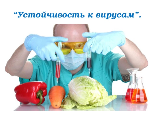 “ Устойчивость к вирусам”. 