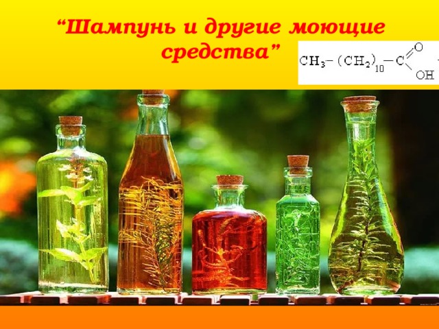“ Шампунь и другие моющие средства” 