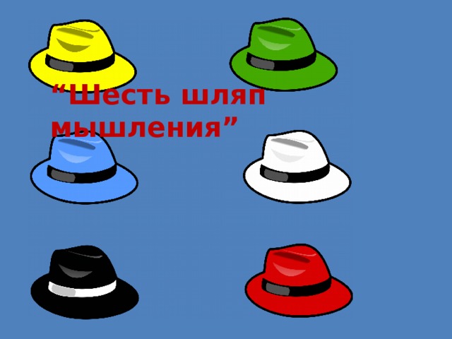 “ Шесть шляп мышления” 