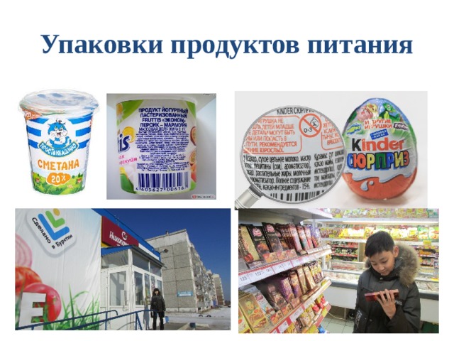Упаковки продуктов питания 