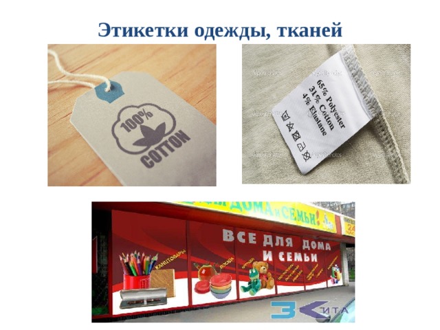 Этикетки одежды, тканей   