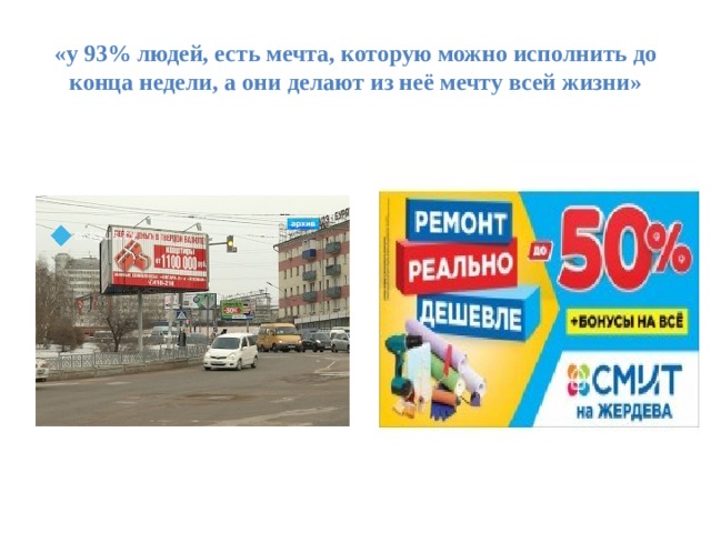 «у 93% людей, есть мечта, которую можно исполнить до конца недели, а они делают из неё мечту всей жизни» 