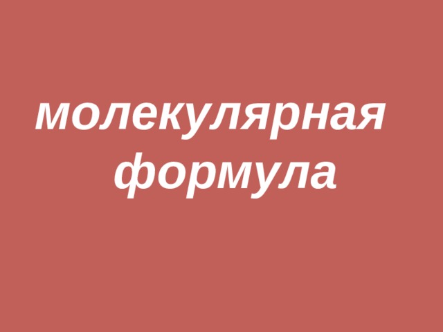 молекулярная формула