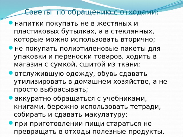 Советы по обращению с отходами: