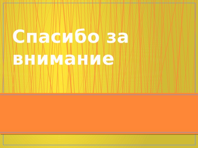 Спасибо за внимание 