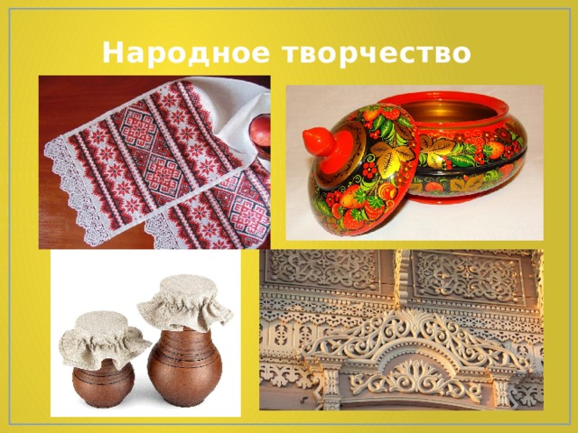 Народное творчество 