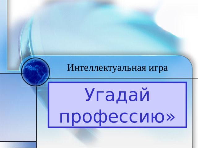 Интеллектуальная игра Угадай профессию» 