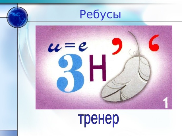 Ребусы 