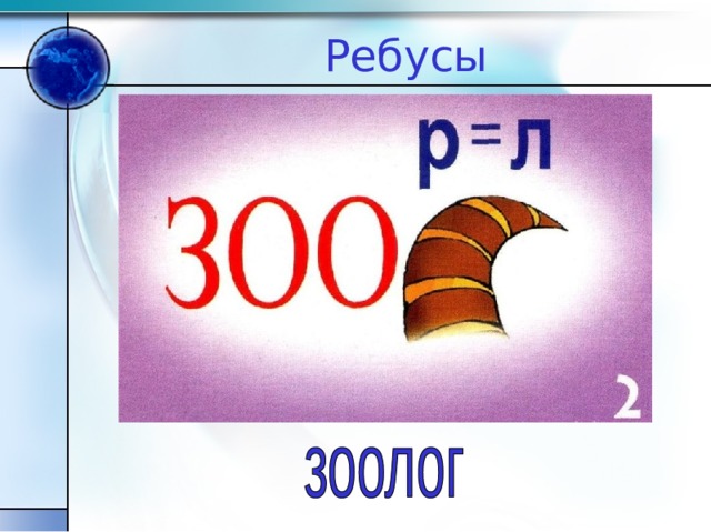 Ребусы 