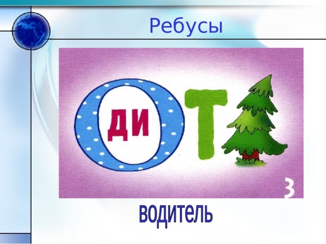 Ребусы 
