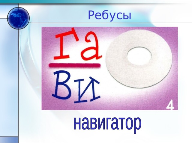 Ребусы 
