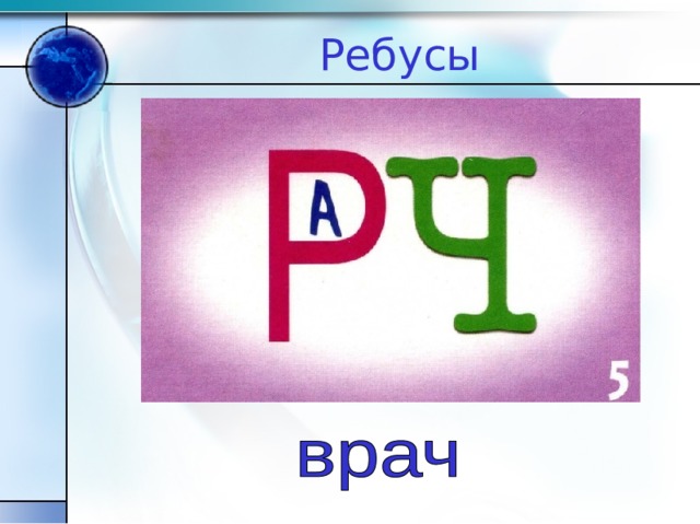 Ребусы 